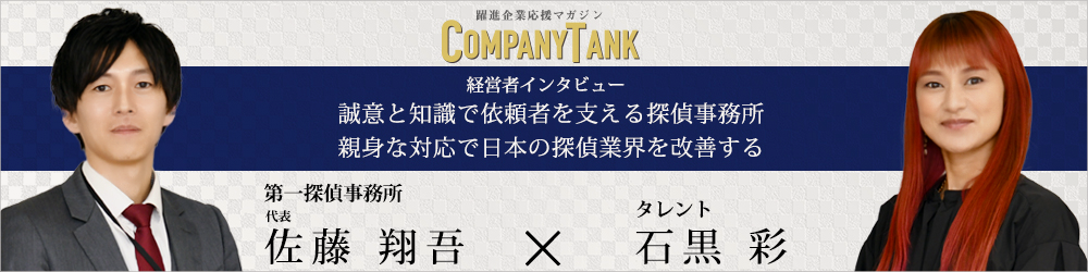 第一探偵事務所の代表インタビュー